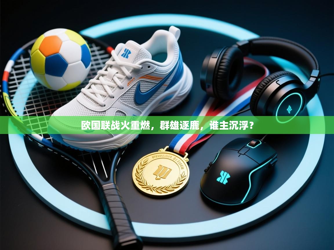 欧国联战火重燃，群雄逐鹿，谁主沉浮？  第1张