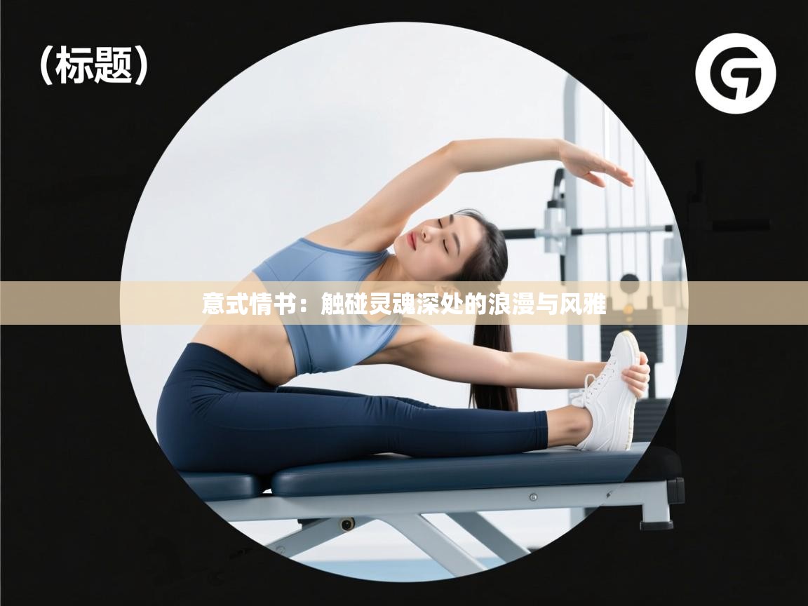 意式情书:触碰灵魂深处的浪漫与风雅 第2张