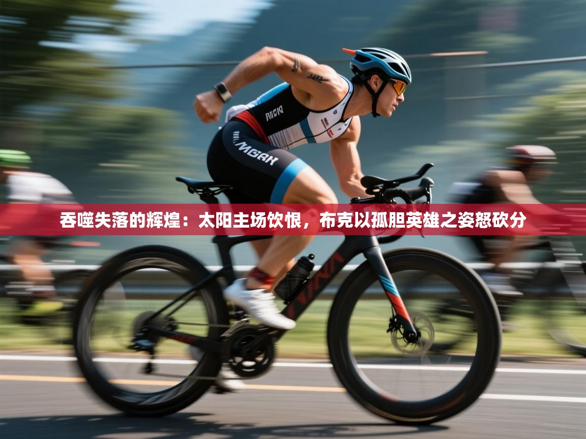 吞噬失落的辉煌：太阳主场饮恨，布克以孤胆英雄之姿怒砍分  第1张