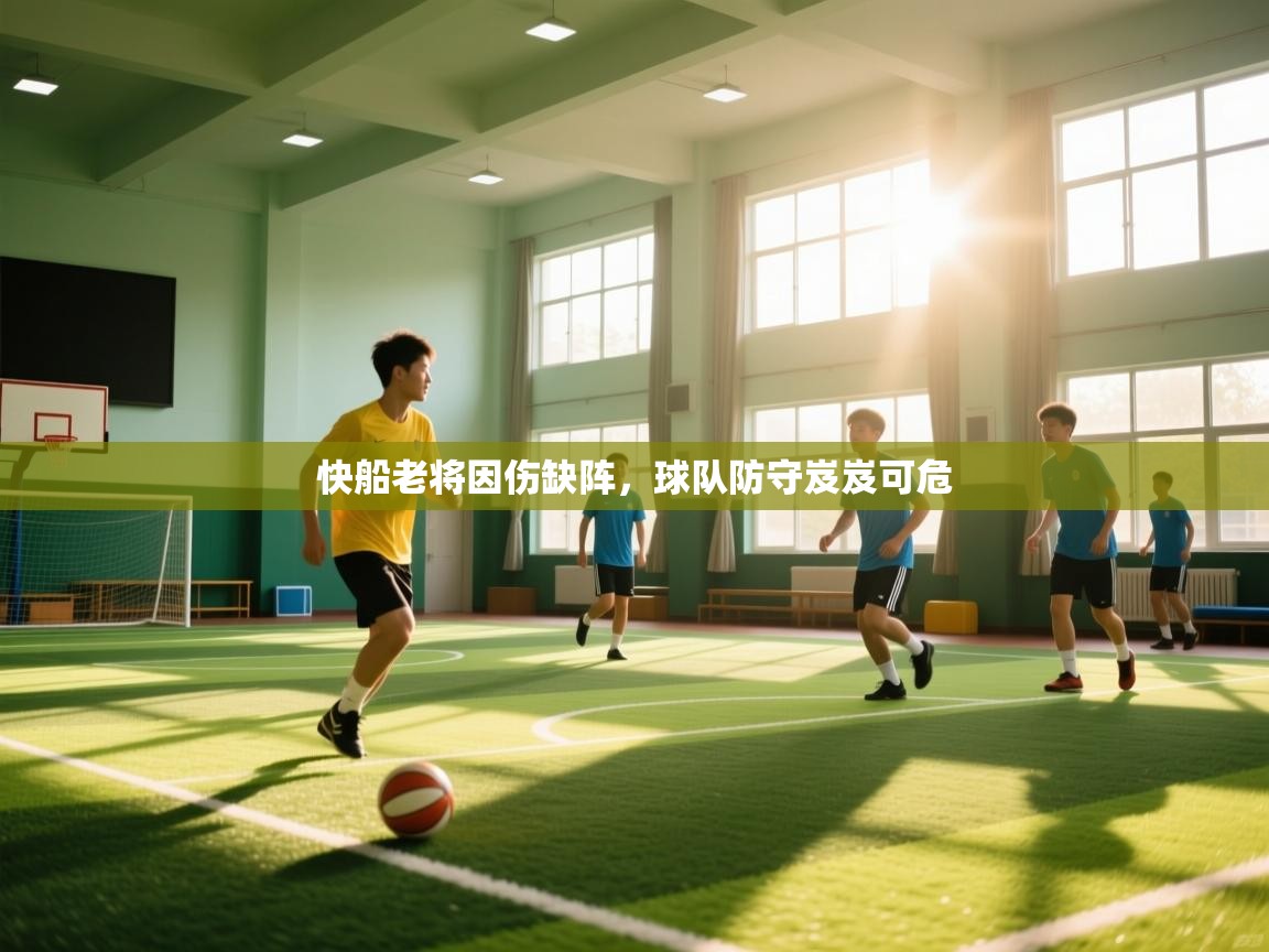 快船老将因伤缺阵，球队防守岌岌可危  第2张