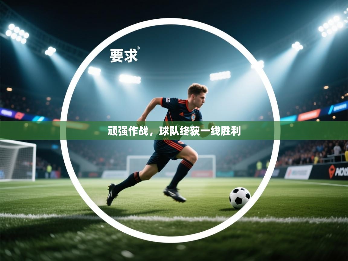 顽强作战，球队终获一线胜利  第1张