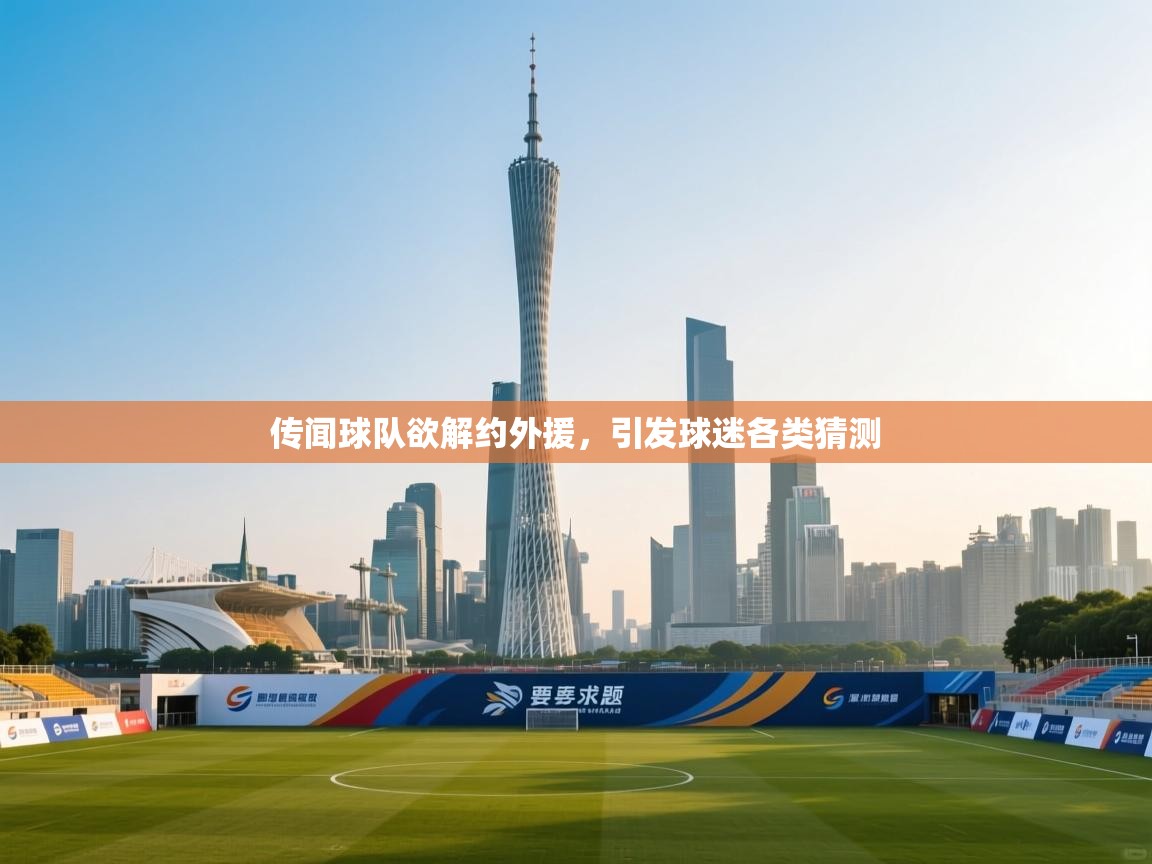 传闻球队欲解约外援，引发球迷各类猜测  第1张