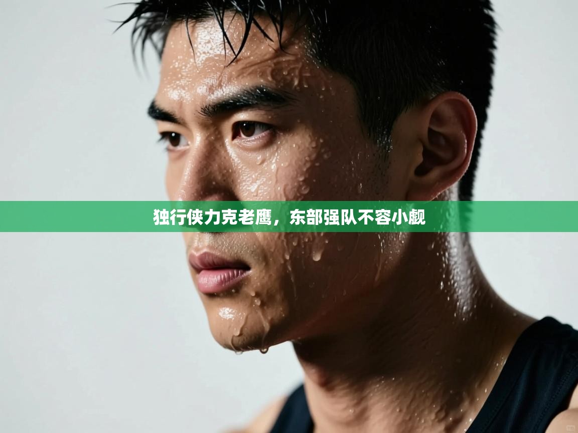 独行侠力克老鹰，东部强队不容小觑  第1张