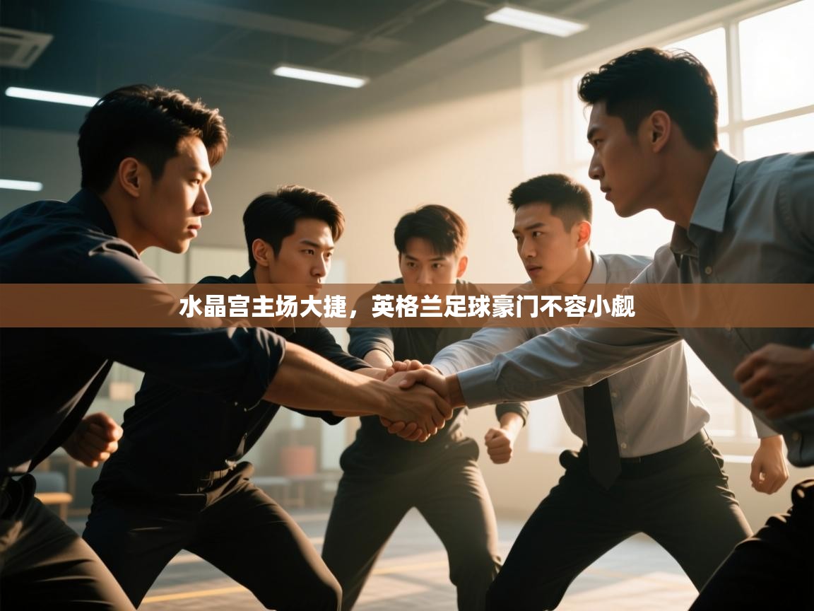 水晶宫主场大捷，英格兰足球豪门不容小觑  第1张