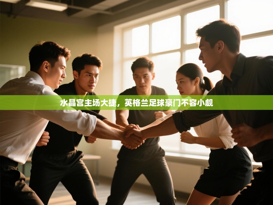 水晶宫主场大捷，英格兰足球豪门不容小觑  第2张