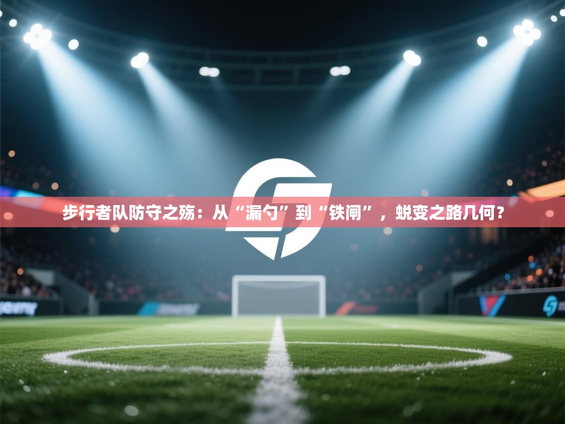 步行者队防守之殇：从“漏勺”到“铁闸”，蜕变之路几何？  第2张
