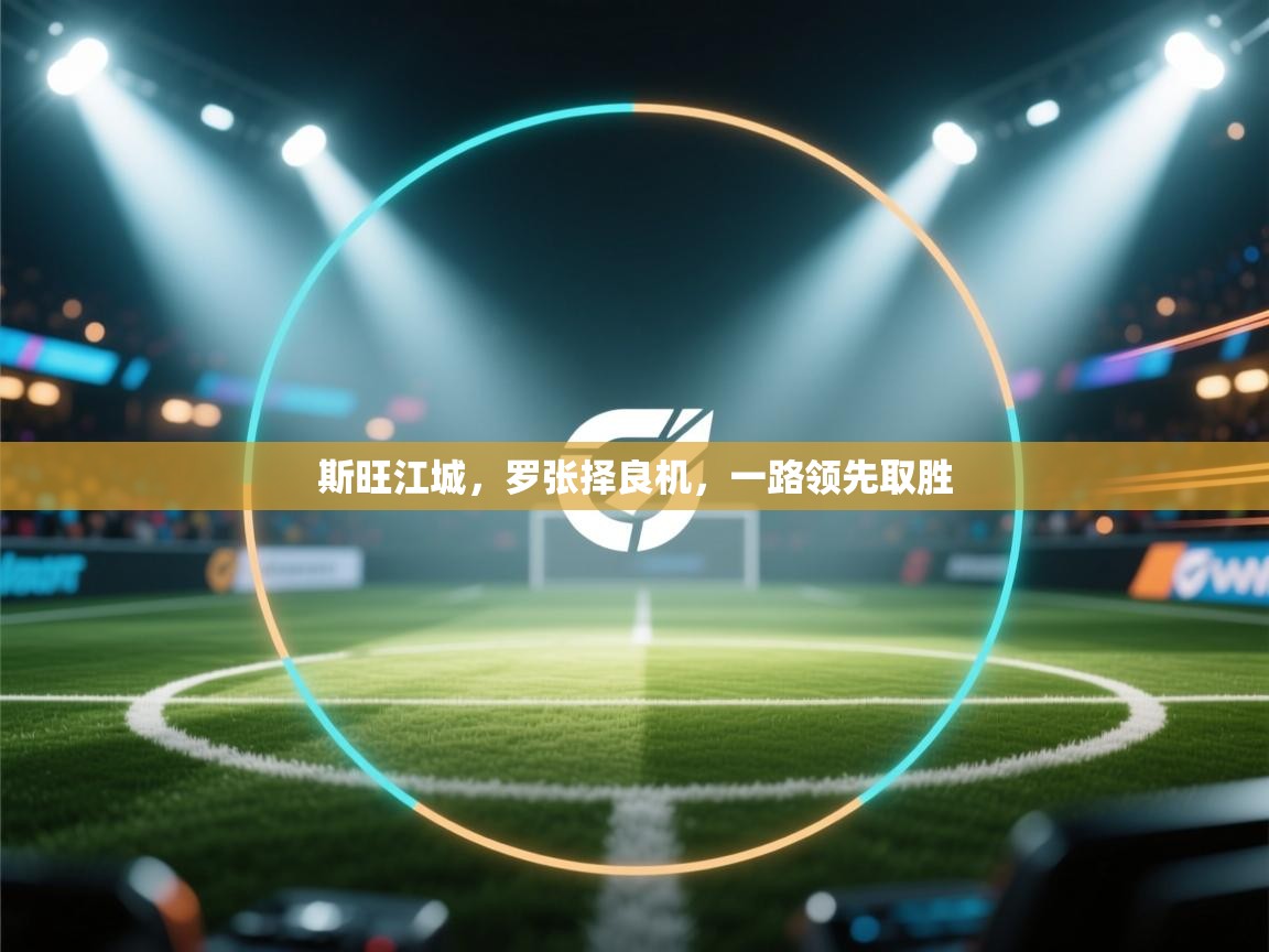 斯旺江城,罗张择良机,一路领先取胜 第2张