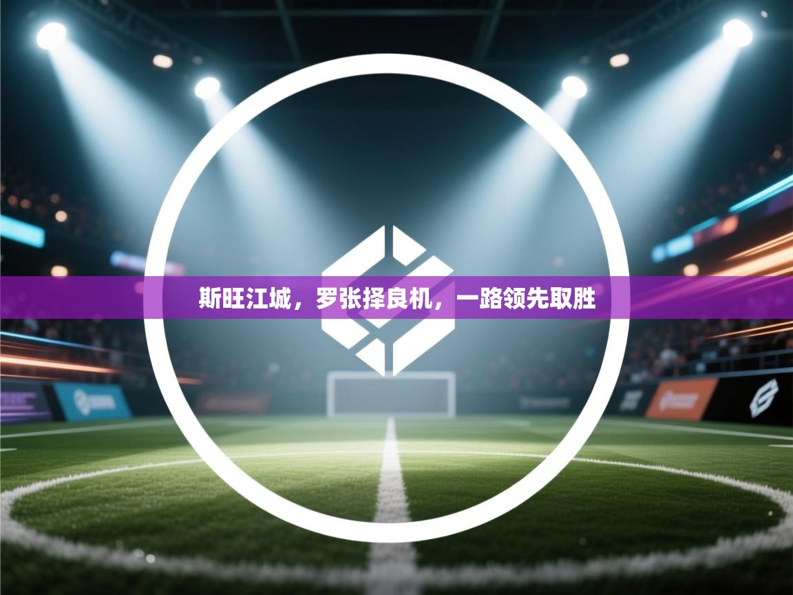 斯旺江城,罗张择良机,一路领先取胜 第1张